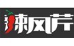 烏魯木齊辣風(fēng)芹餐飲管理有限公司【米線(xiàn)肉醬炒鍋】