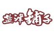 鹽津鋪子【電磁爆米花機】