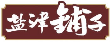 鹽津鋪子【電磁爆米花機】