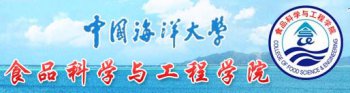中國海洋大學(xué)食品科學(xué)與工