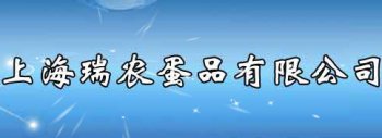 上海瑞農蛋品有限公司【真
