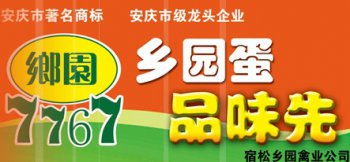 宿松縣鄉園禽業(yè)貿易有限責